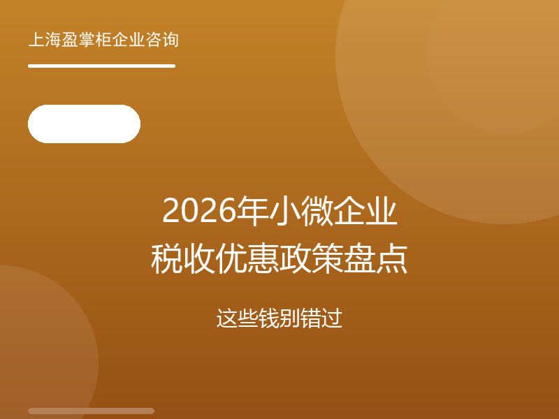 2026年小微企业税收优惠政策盘点，这些钱别错过