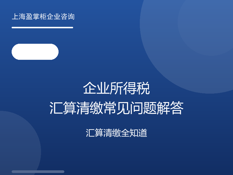 企业所得税汇算清缴常见问题解答