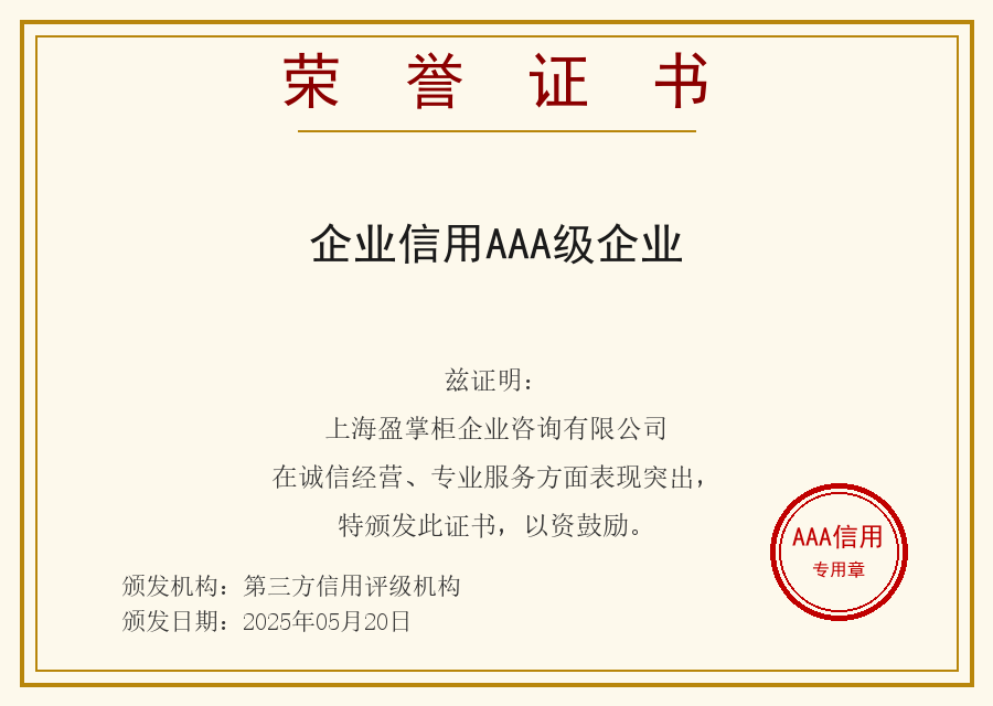 企业信用AAA级企业