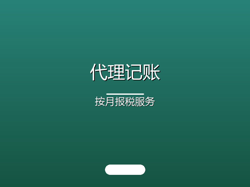 代理记账 · 按月报税服务