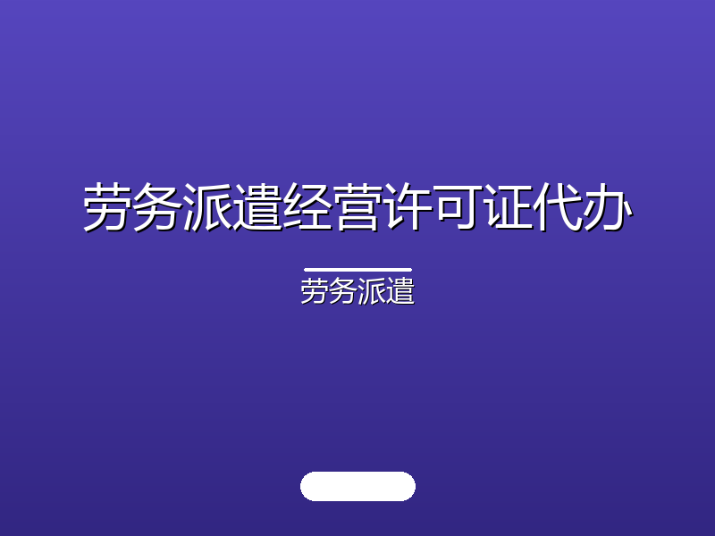 劳务派遣经营许可证代办
