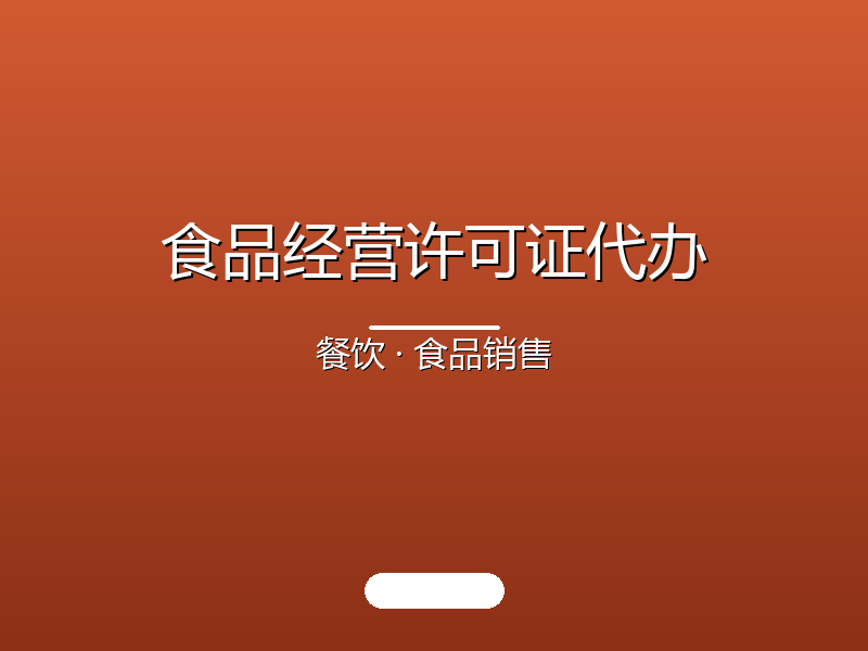 食品许可代办