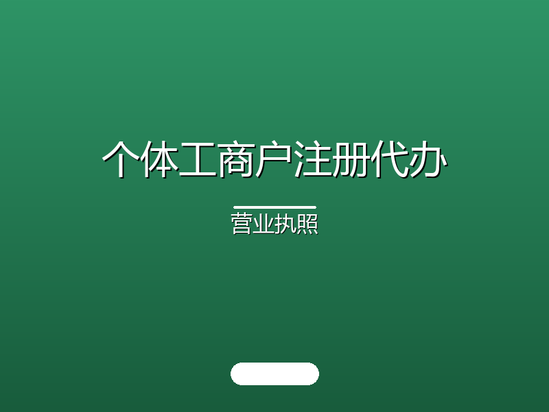 个体工商户注册代办 · 营业执照