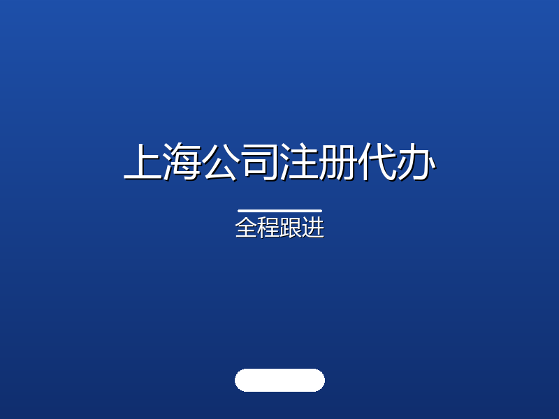 上海公司注册代办 · 全程跟进