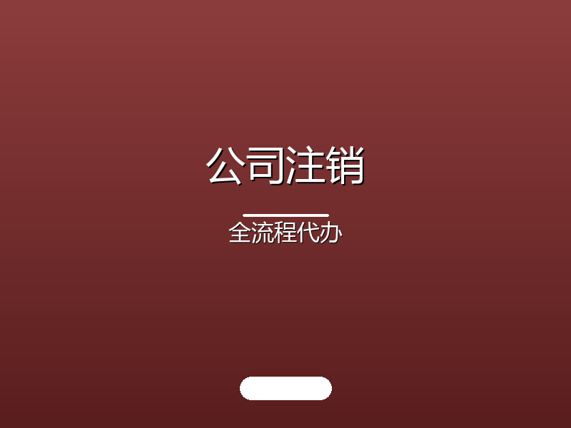 公司注销 · 全流程代办